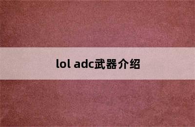 lol adc武器介绍